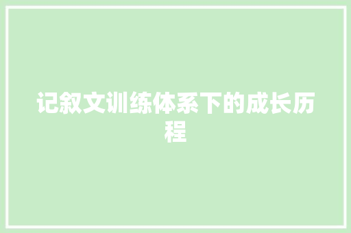 记叙文训练体系下的成长历程