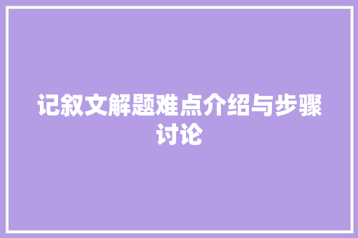 记叙文解题难点介绍与步骤讨论