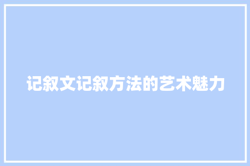 记叙文记叙方法的艺术魅力