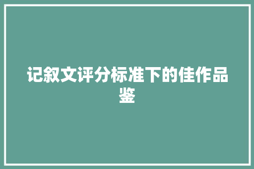 记叙文评分标准下的佳作品鉴