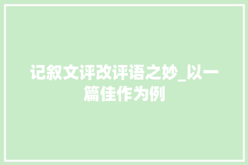 记叙文评改评语之妙_以一篇佳作为例