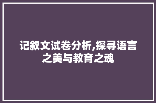 记叙文试卷分析,探寻语言之美与教育之魂