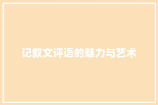 记叙文评语的魅力与艺术