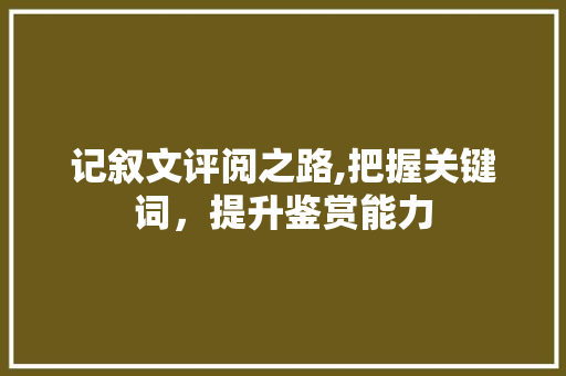 记叙文评阅之路,把握关键词，提升鉴赏能力