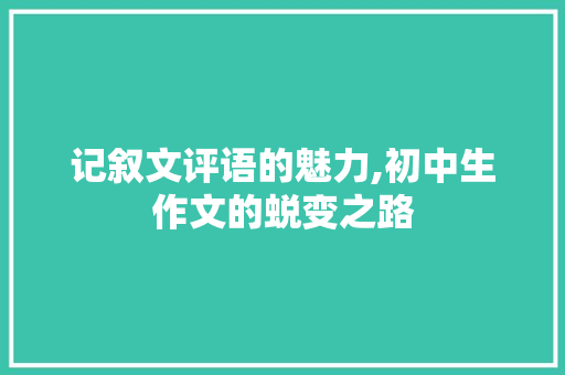 记叙文评语的魅力,初中生作文的蜕变之路