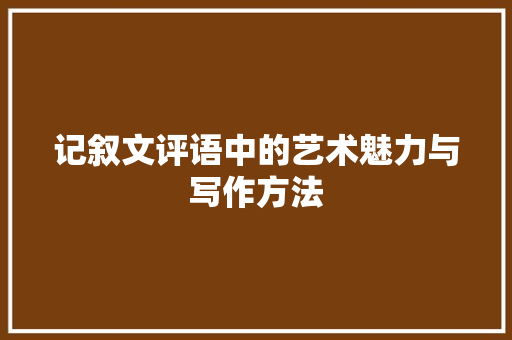 记叙文评语中的艺术魅力与写作方法