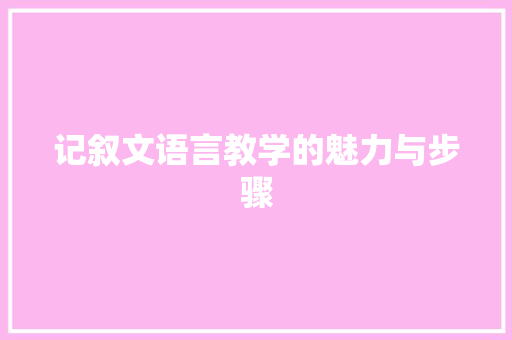 记叙文语言教学的魅力与步骤