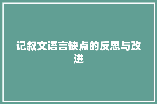 记叙文语言缺点的反思与改进