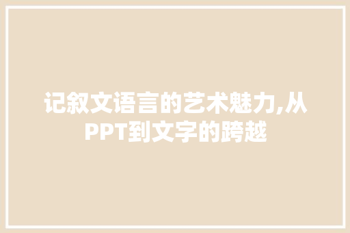 记叙文语言的艺术魅力,从PPT到文字的跨越