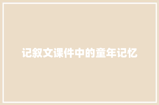 记叙文课件中的童年记忆