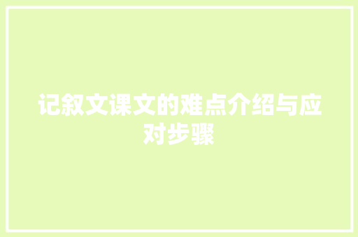 记叙文课文的难点介绍与应对步骤