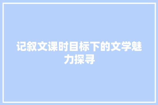 记叙文课时目标下的文学魅力探寻