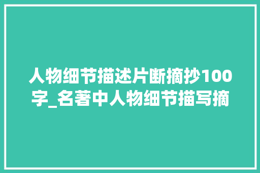 人物细节描述片断摘抄100字_名著中人物细节描写摘抄及具体解析