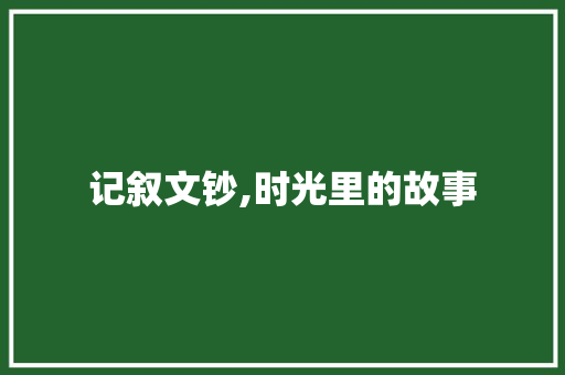 记叙文钞,时光里的故事