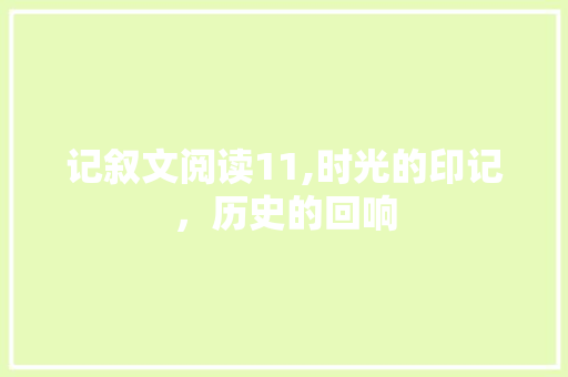 记叙文阅读11,时光的印记，历史的回响