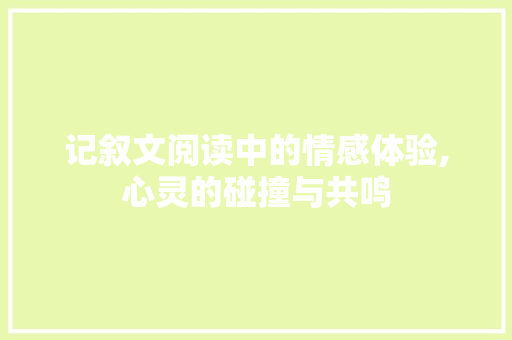 记叙文阅读中的情感体验,心灵的碰撞与共鸣