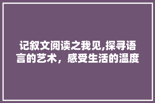 记叙文阅读之我见,探寻语言的艺术，感受生活的温度