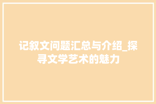 记叙文问题汇总与介绍_探寻文学艺术的魅力