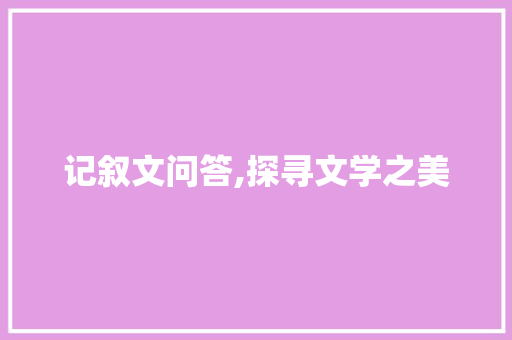 记叙文问答,探寻文学之美