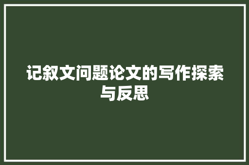 记叙文问题论文的写作探索与反思