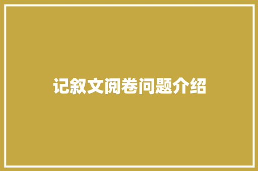 记叙文阅卷问题介绍