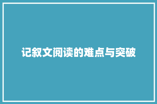 记叙文阅读的难点与突破