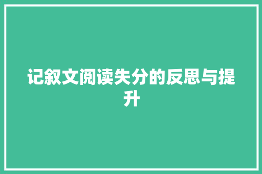 记叙文阅读失分的反思与提升