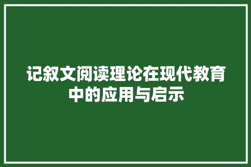 记叙文阅读理论在现代教育中的应用与启示