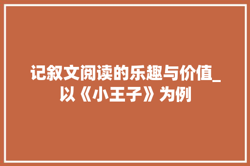 记叙文阅读的乐趣与价值_以《小王子》为例