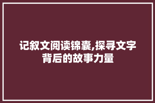 记叙文阅读锦囊,探寻文字背后的故事力量