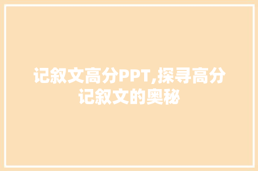 记叙文高分PPT,探寻高分记叙文的奥秘