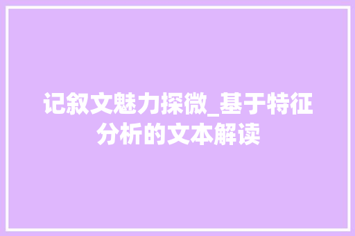 记叙文魅力探微_基于特征分析的文本解读