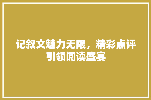 记叙文魅力无限，精彩点评引领阅读盛宴