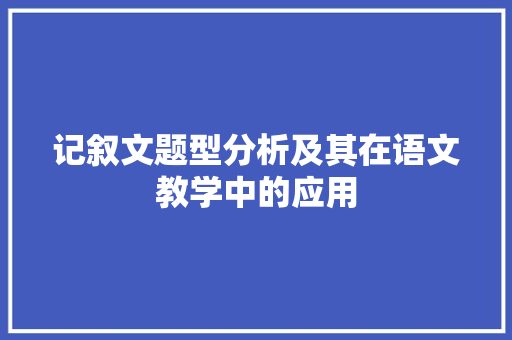 记叙文题型分析及其在语文教学中的应用