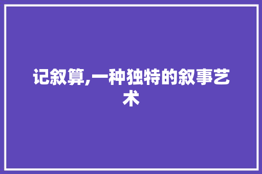 记叙算,一种独特的叙事艺术