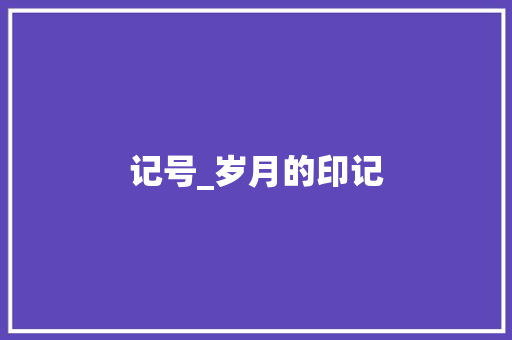 记号_岁月的印记