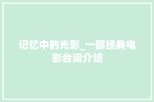 记忆中的光影_一部经典电影台词介绍