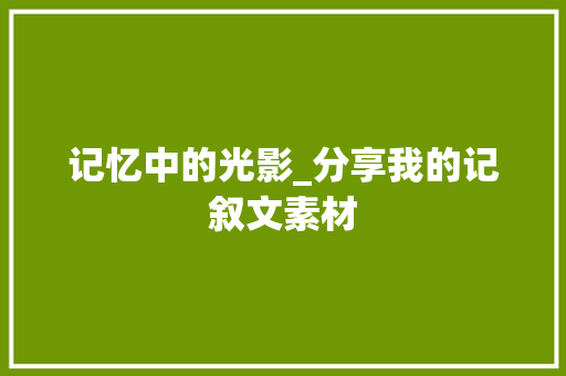 记忆中的光影_分享我的记叙文素材