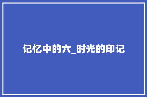 记忆中的六_时光的印记