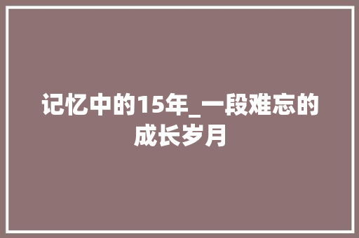 记忆中的15年_一段难忘的成长岁月