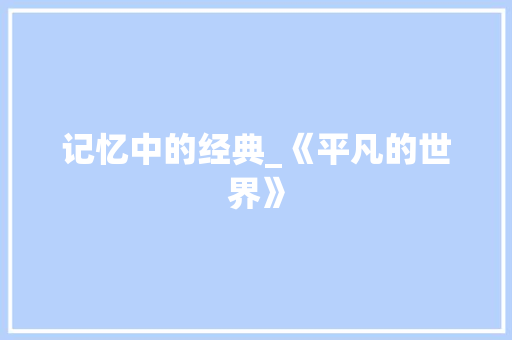 记忆中的经典_《平凡的世界》