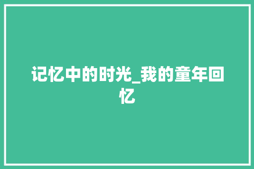 记忆中的时光_我的童年回忆