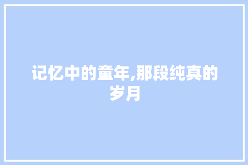 记忆中的童年,那段纯真的岁月