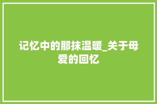 记忆中的那抹温暖_关于母爱的回忆