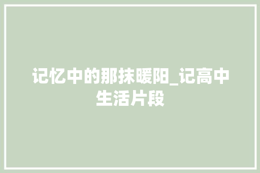 记忆中的那抹暖阳_记高中生活片段