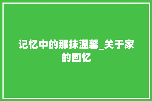 记忆中的那抹温馨_关于家的回忆