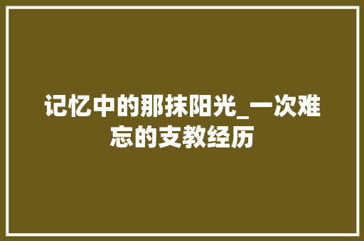 记忆中的那抹阳光_一次难忘的支教经历