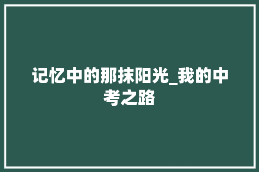 记忆中的那抹阳光_我的中考之路