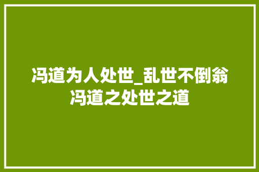 冯道为人处世_乱世不倒翁冯道之处世之道