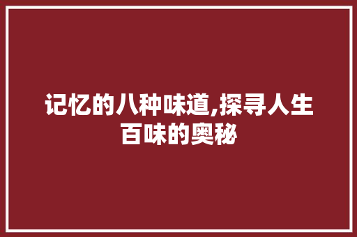 记忆的八种味道,探寻人生百味的奥秘